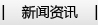 新闻资讯